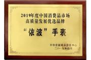 【会员动态】依波表获评“2019年度中国消费品市场高质量发展优选品牌”！
